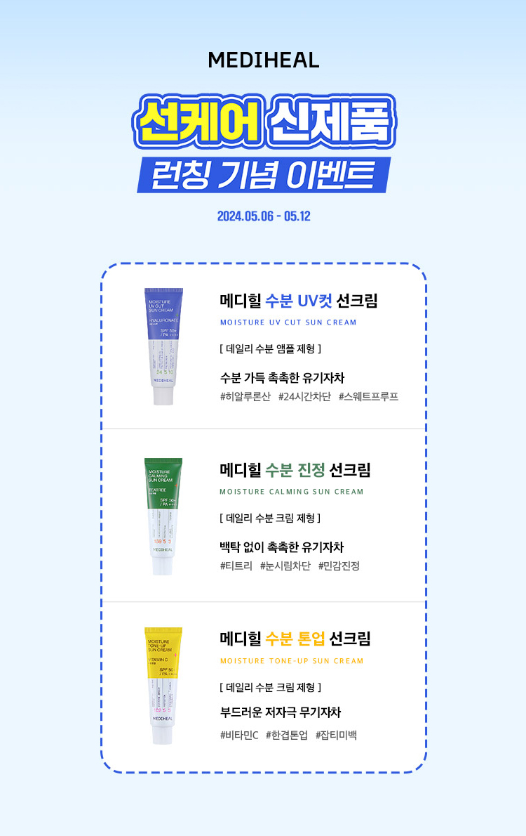 선케어 신제품 런칭기념 이벤트 / 2024.5.6~5.12