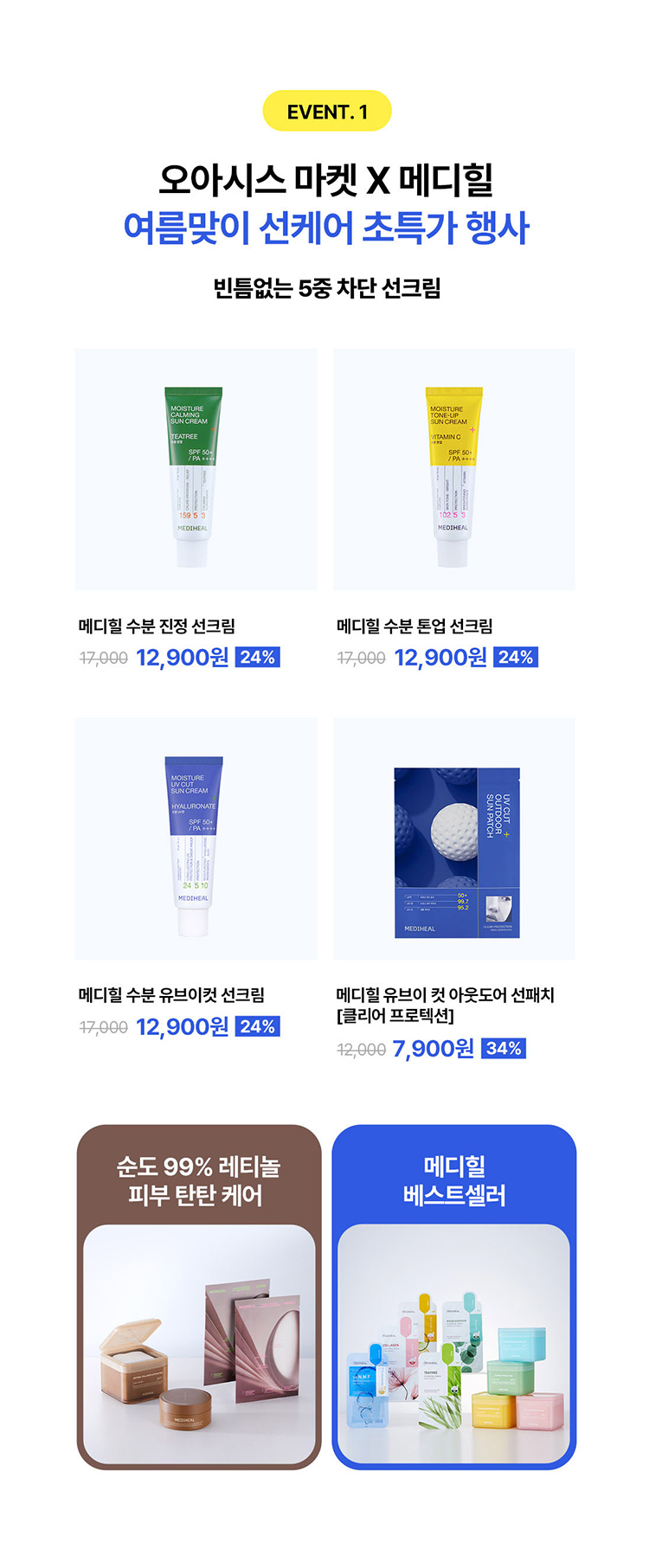 evnet1 / 오아시스마켓x메디힐 여름맞이 선케어 초특가 행사