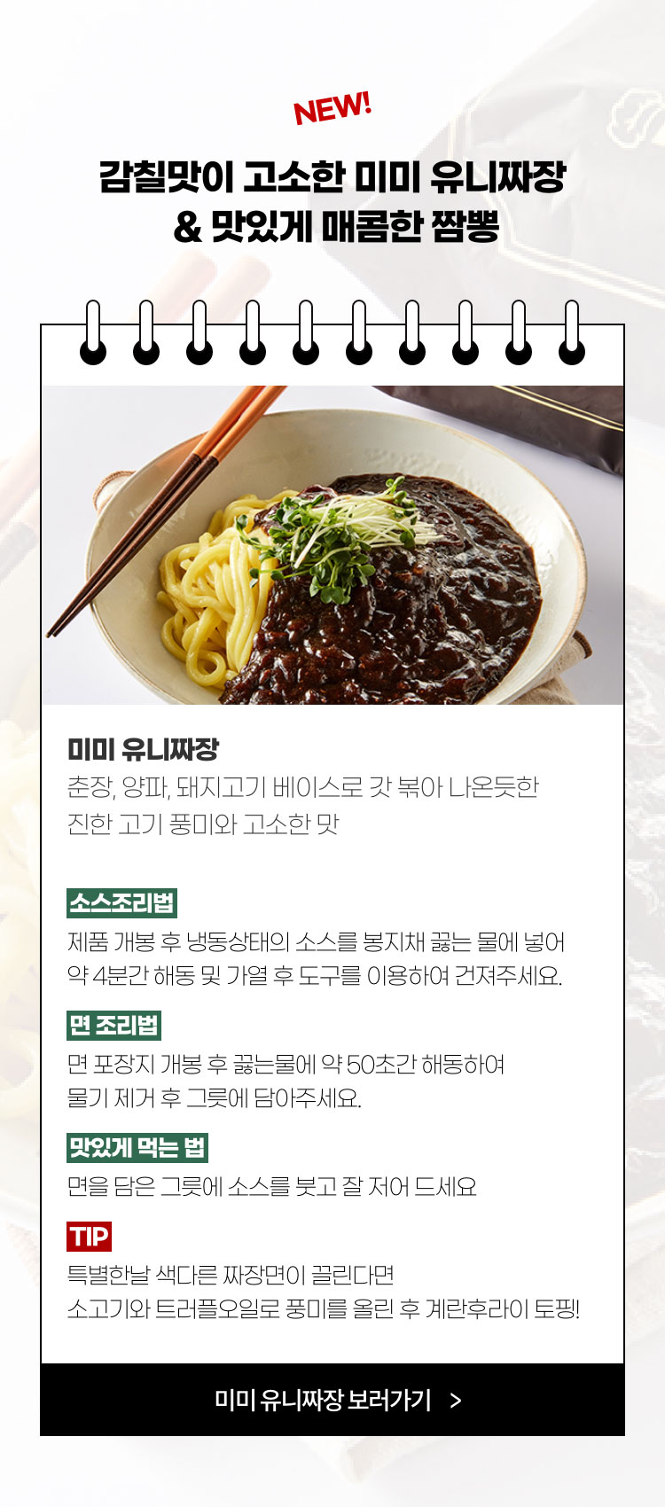 감칠맛이 고소한 미미 유니짜장 맛있게 매콤한 짬뽕