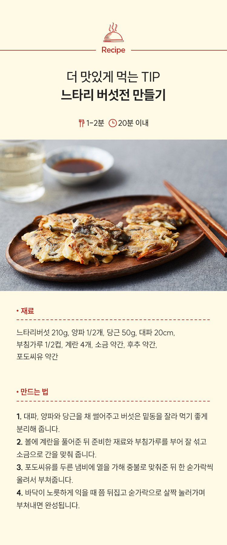 더 맛있게 먹는 팁! 느타리 버섯전 만들기