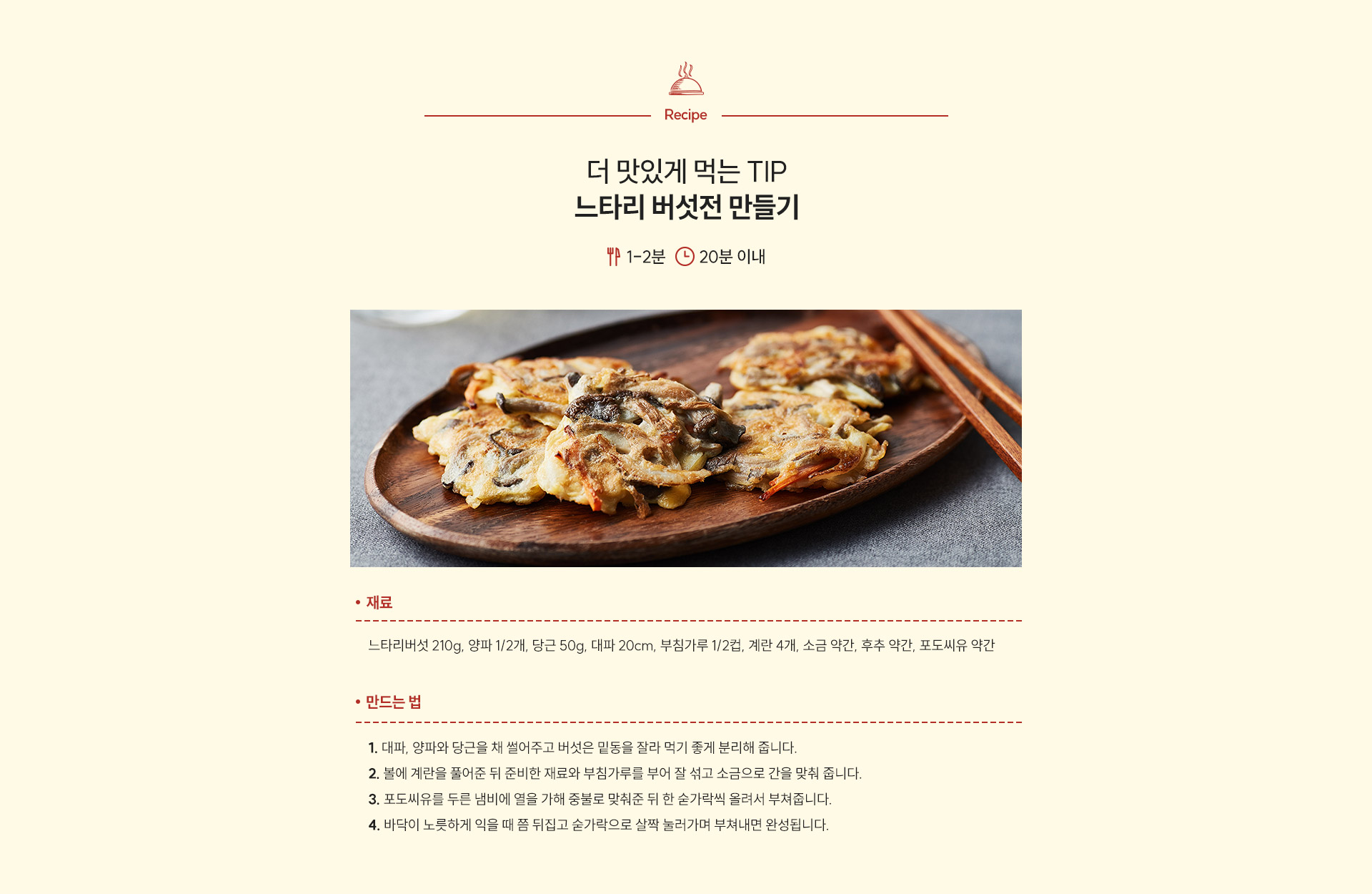 더 맛있게 먹는 팁! 느타리 버섯전 만들기