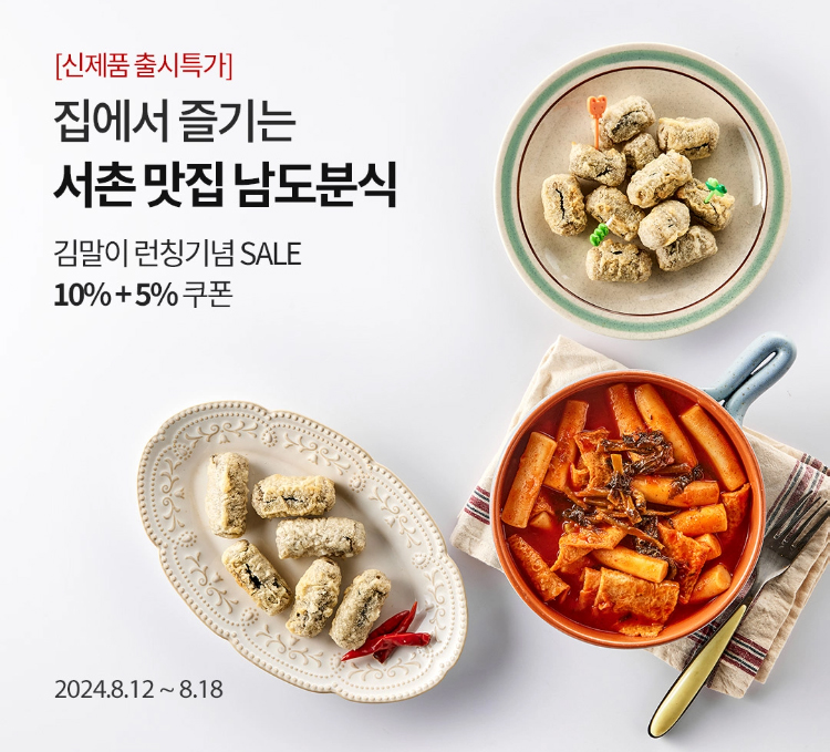 [신제품 출시특가]집에서 즐기는 서촌맛집 남도분식 김말이 런칭기념 SALE / 10% + 5% 쿠폰 / 2024년 8월 12일부터 8월 18일까지