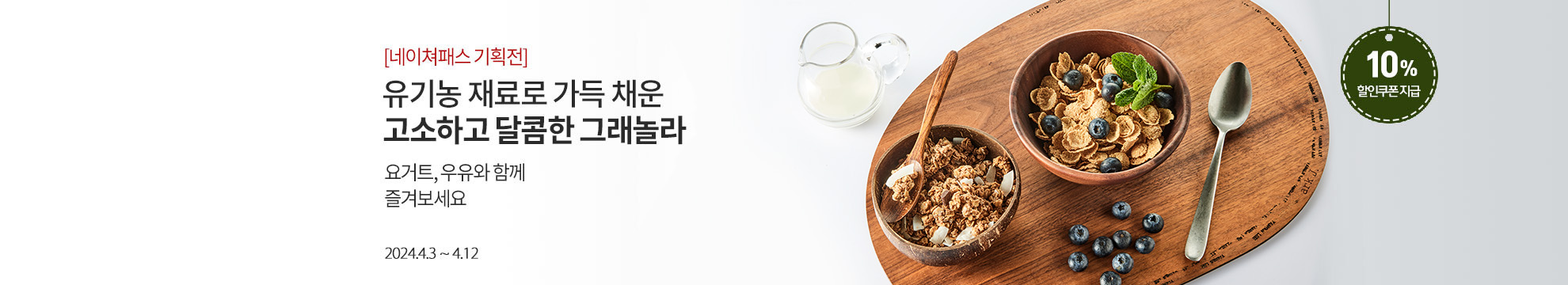 [네이쳐패스 기획전] 유기농 재료로 가득 채운 고소하고 달콤한 그래놀라 요거트, 우유와 함께 즐겨보세요 / 10% 할인쿠폰 / 2024.4.3~4.12