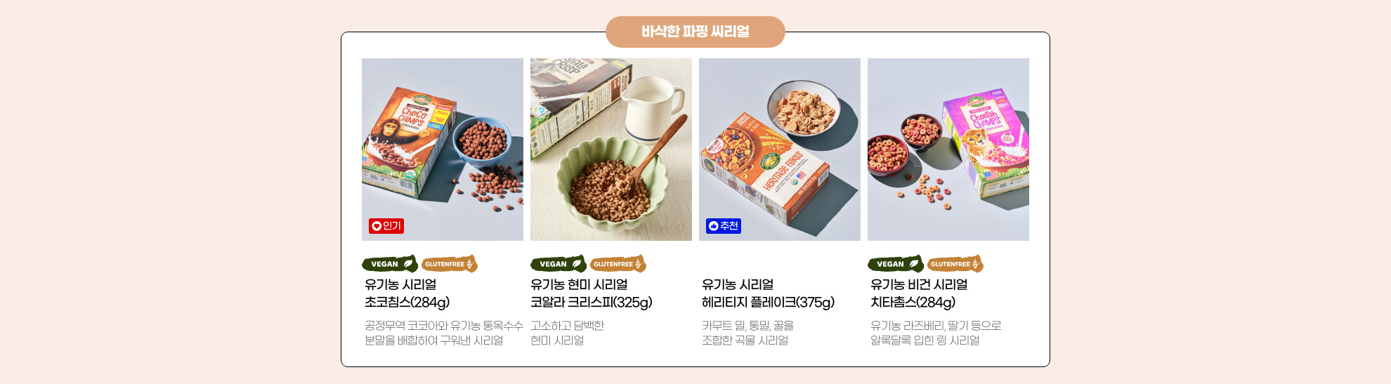 바삭한 파핑 씨리얼