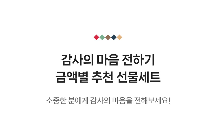 금액별 추천 선물세트, 소중한 분에게 감사의 마음을 전해보세요