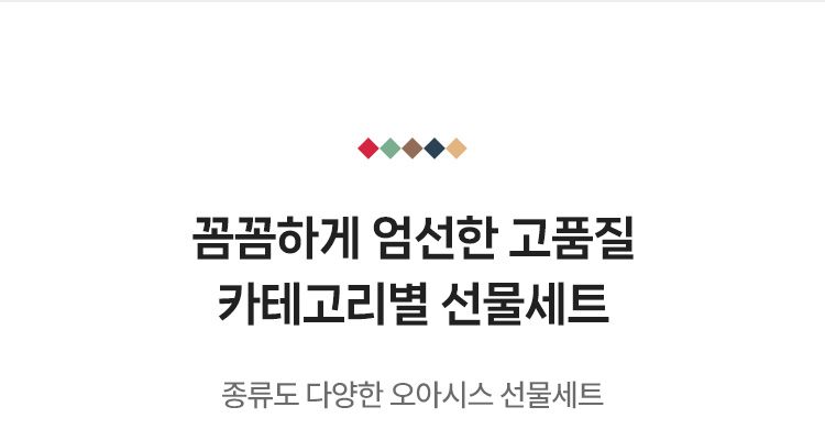 상품별 선물세트, 종류도 다양한 오아시스 선물세트