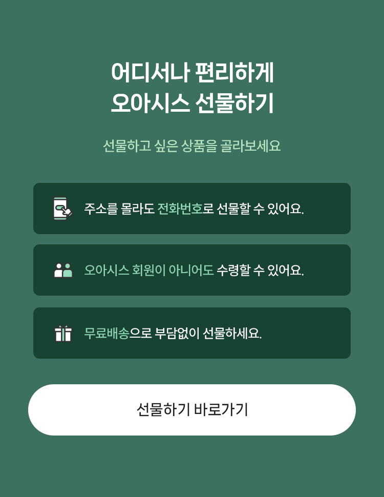 어디서나 편리하게 오아시스 선물하기