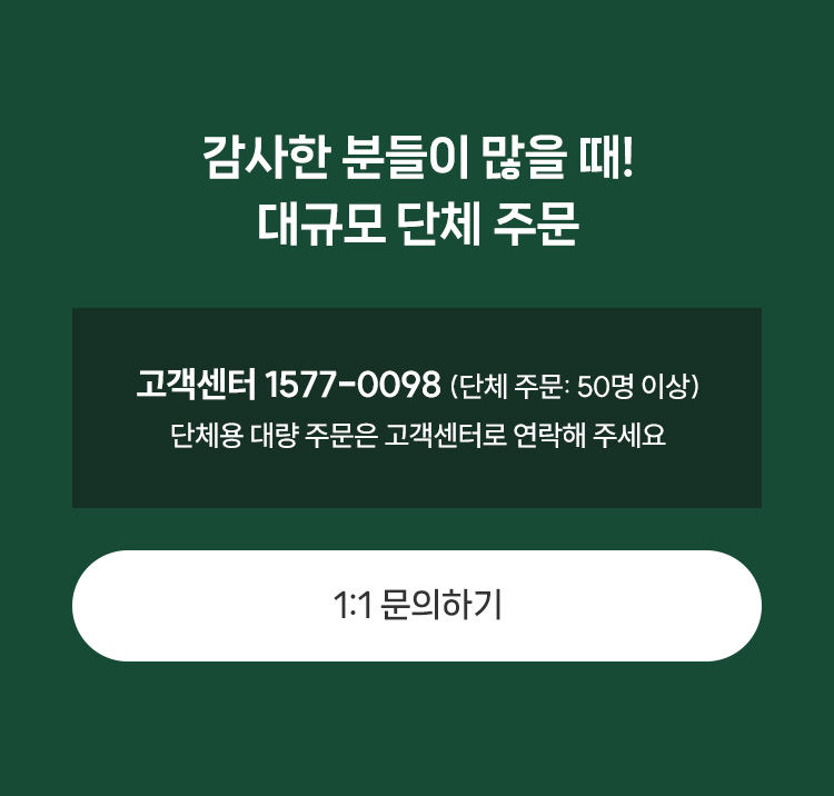 감사한 분들이 많을 때! 대규모 단체 주문