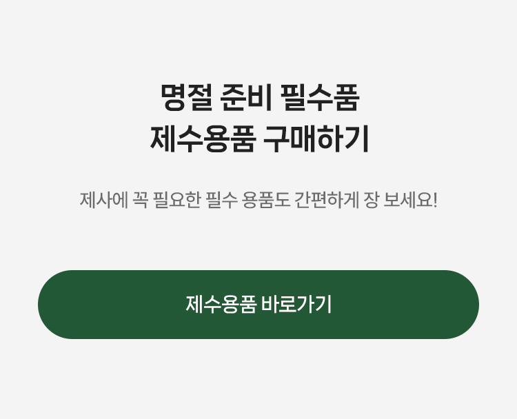 제수용품 바로가기