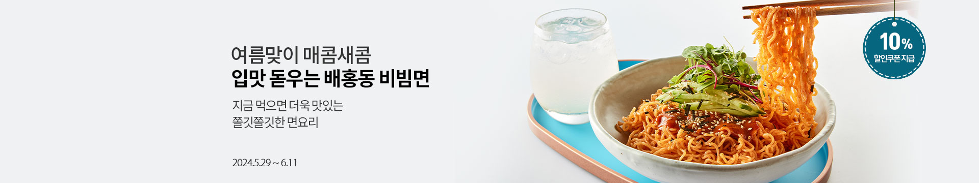 여름맞이 매콤새콤 입맛 돋우는 배홍동 비빔면 / 지금 먹으면 더욱 맛있는 쫄깃쫄깃한 면요리 / 2024.5.29 ~ 6.11