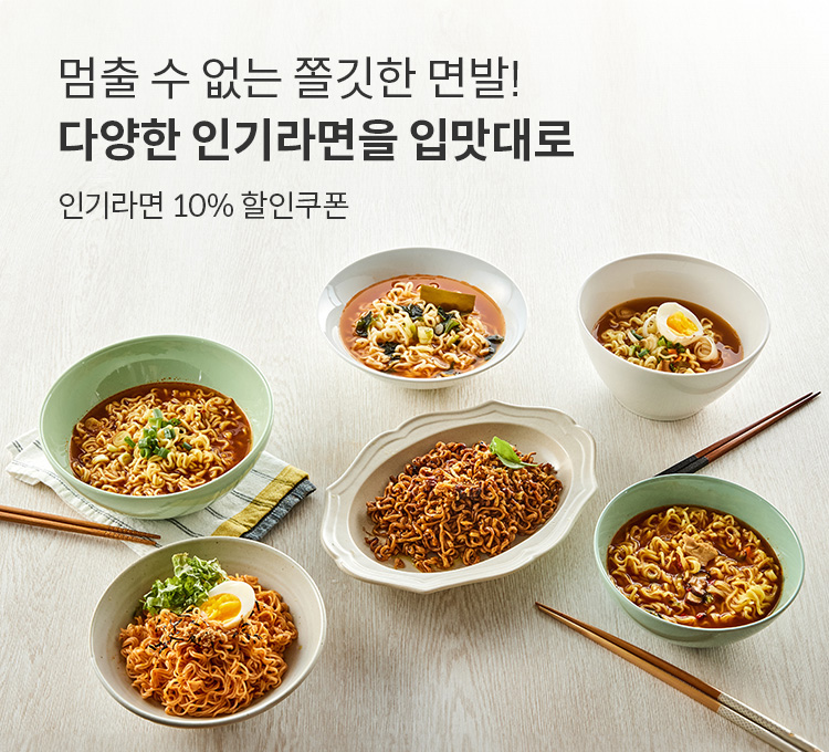 멈출 수 없는 쫄깃한 면발, 다양한 인기라면을 입맛대로. 모두가 좋아하는 인기라면 10% 할인쿠폰