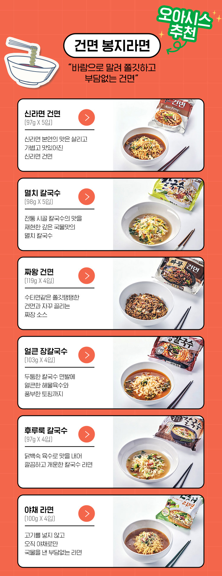 오아시스추천 건면 봉지라면 - 바람으로 말려 쫄깃하고 부담없는 건면