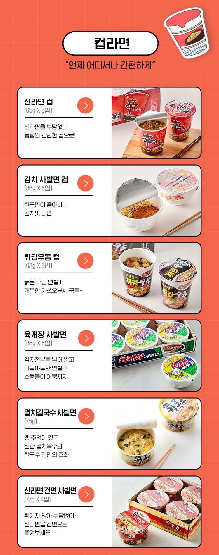 언제 어디서나 간편하게,컵라면