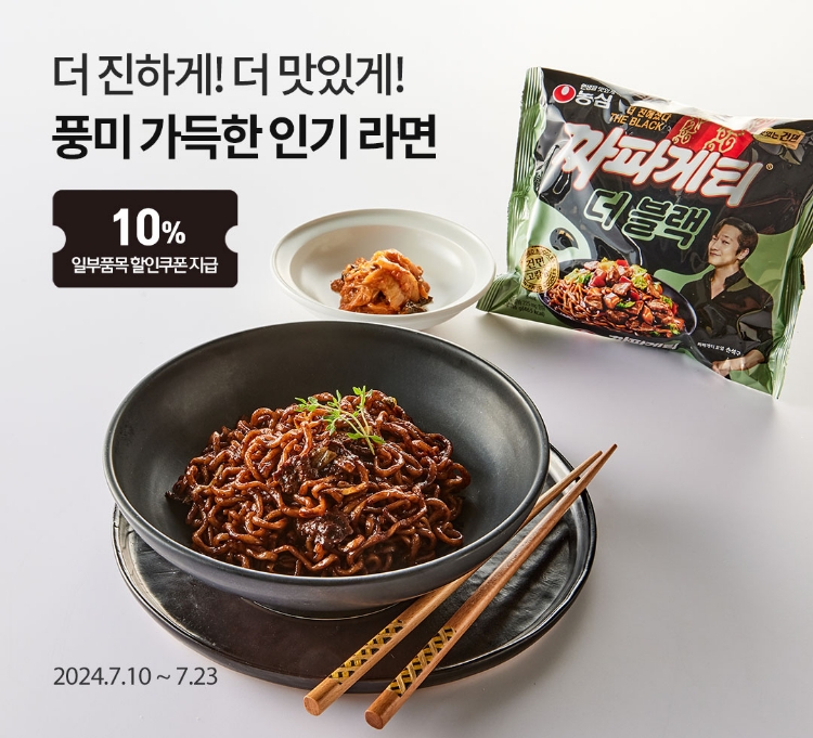 더 진하게! 더 맛있게! 풍미 가득한 더 블랙 / 올 여름에도 시원하게~ 풍성한 인기 라면 할인 / 2024.7.10 ~ 7.23