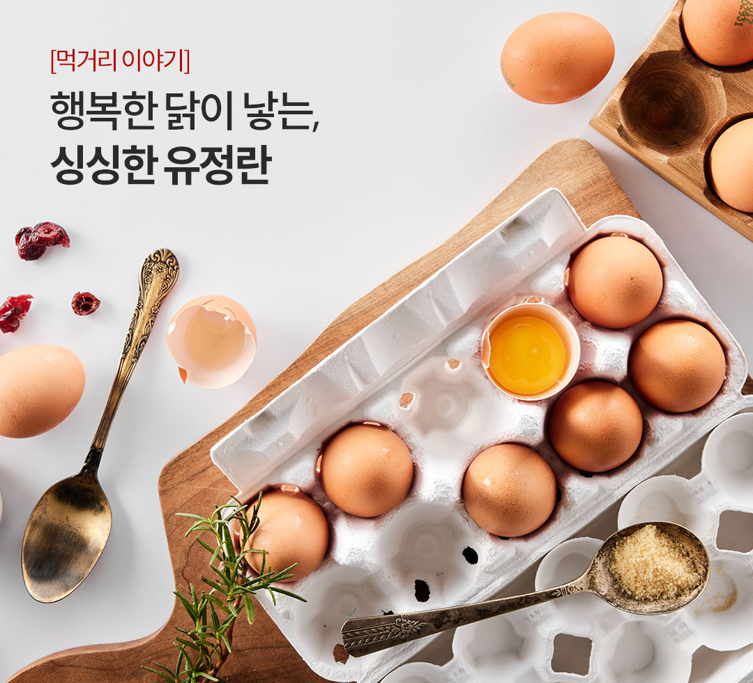 [먹거리 이야기] 행복한 닭이 낳는, 싱싱한 유정란 - 오아시스에서 빠질 수 없는 장바구니 품목, 계란