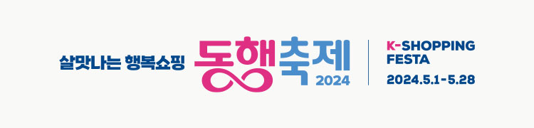 살맛나는 행복쇼핑 동행축제 2024 / 2024.5.1 ~ 5.28