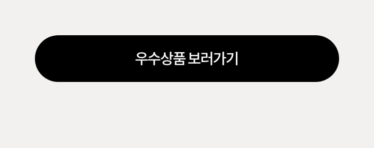 우수상품 보러가기