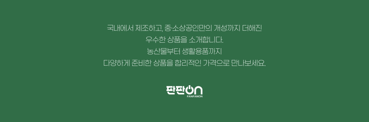 국내에서 제조하고, 중 소상공인만의 개성까지 더해진 우수한 상품을 소개합니다. 농산물부터 생활용품까지 다양하게 준비한 상품을 합리적인 가격으로 만나보세요