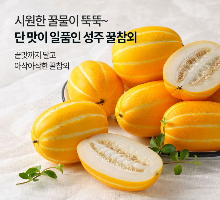 시원한 꿀물이 뚝뚝~ 단 맛이 일품인 성주 꿀참외 / 끝맛까지 달고 아삭아삭한 꿀참외