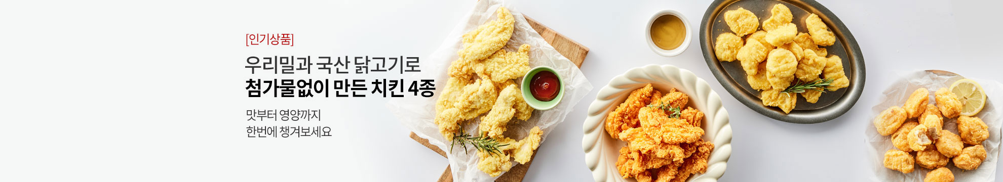 [인기상품] 우리밀과 국산 닭고기로 첨가물없이 만든 치킨 4종 / 맛부터 영양까지 한번에 챙겨보세요