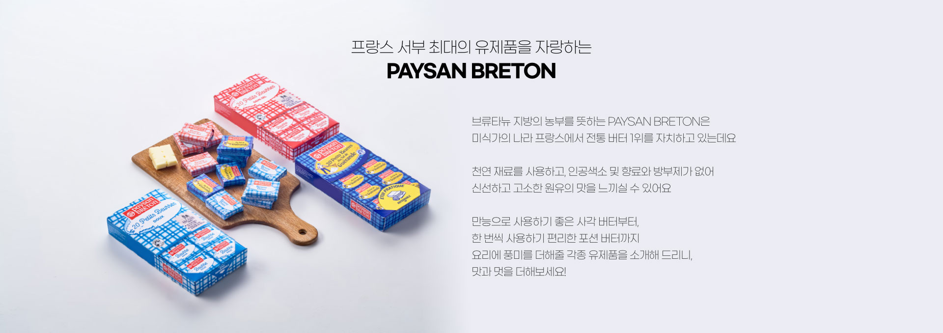 프랑스 서부 최대의 유제품을 자랑하는 PAYSAN BRETON