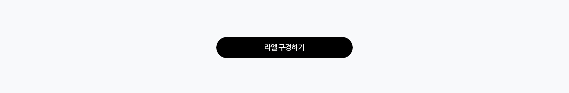 라엘 구경하기