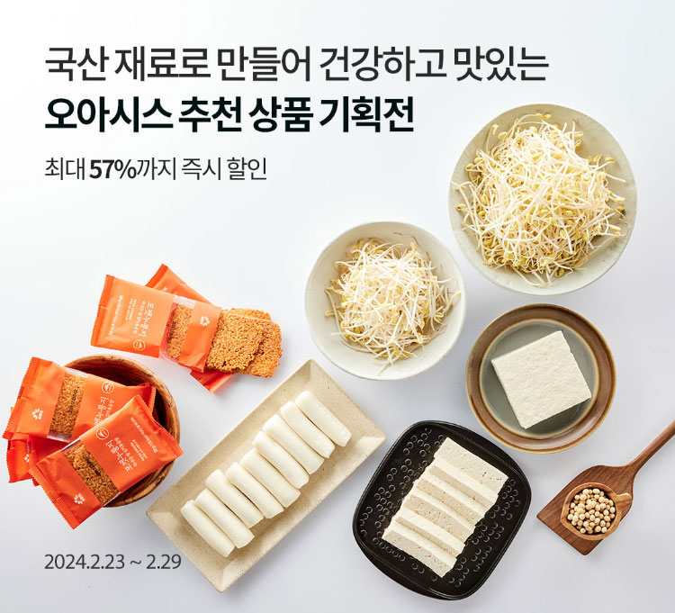 국산 재료로 만들어 건강하고 맛있는 오아시스 추천 상품 기획전 / 최대 57%까지 즉시 할인 / 2024.2.23 ~ 2.29