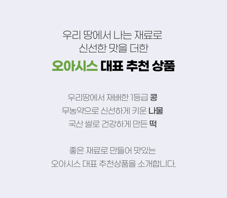 우리 땅에서 나는 재료로 신선한 맛을 더한 - 오아시스 대표 추천 상품