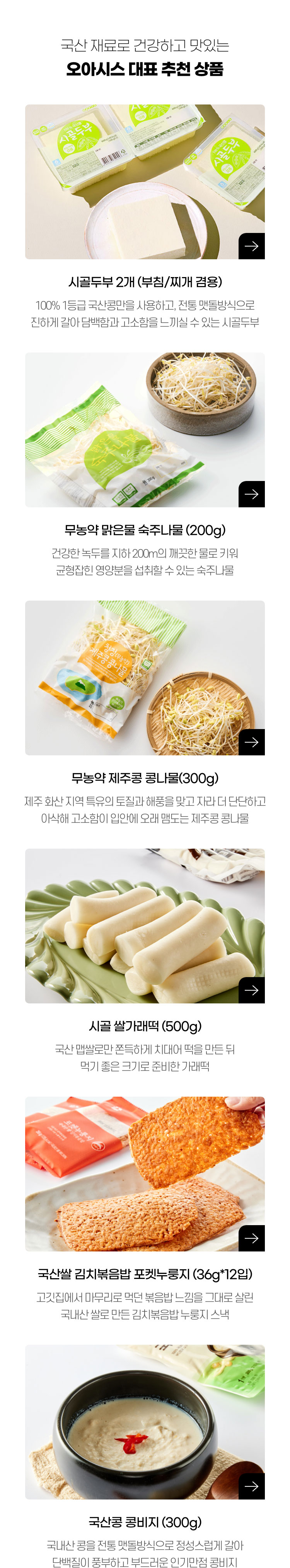 국산 재료로 건강하고 맛있는 오아시스 대표 추천 상품