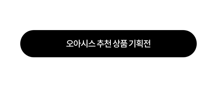 오아시스 추천 상품 기획전