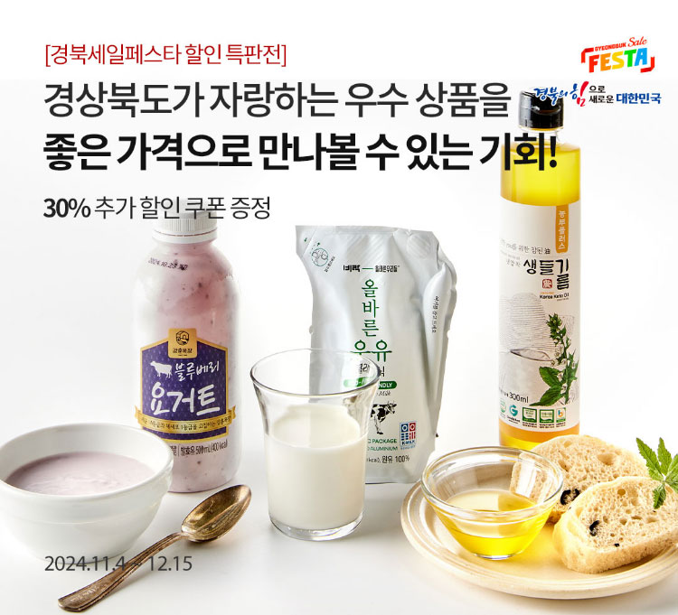 [경북세일페스타 할인 특판전] 경상북도가 자랑하는 우수 상품을 좋은 가격으로 만나볼 수 있는 기회! / 30% 즉시할인 쿠폰 / 2024.11.4 ~ 12.15