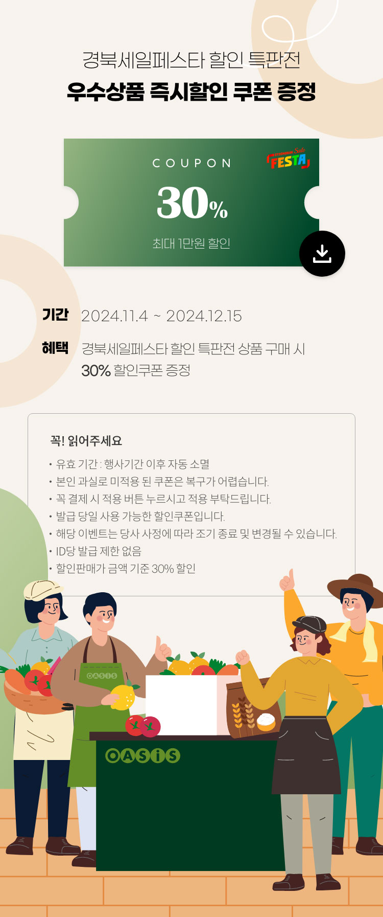 경북세일페스타 할인특판전 - 우수상품 즉시할인 쿠폰 증정