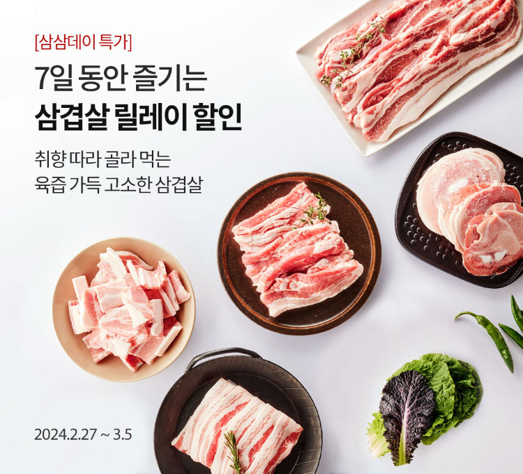 [삼삼데이 특가]7일 동안 즐기는 삼겹살 릴레이 할인 / 취향따라 골라 먹는 육즙 가득 고소한 삼겹살 / 2024년 2월 27일부터 3월 5일까지
