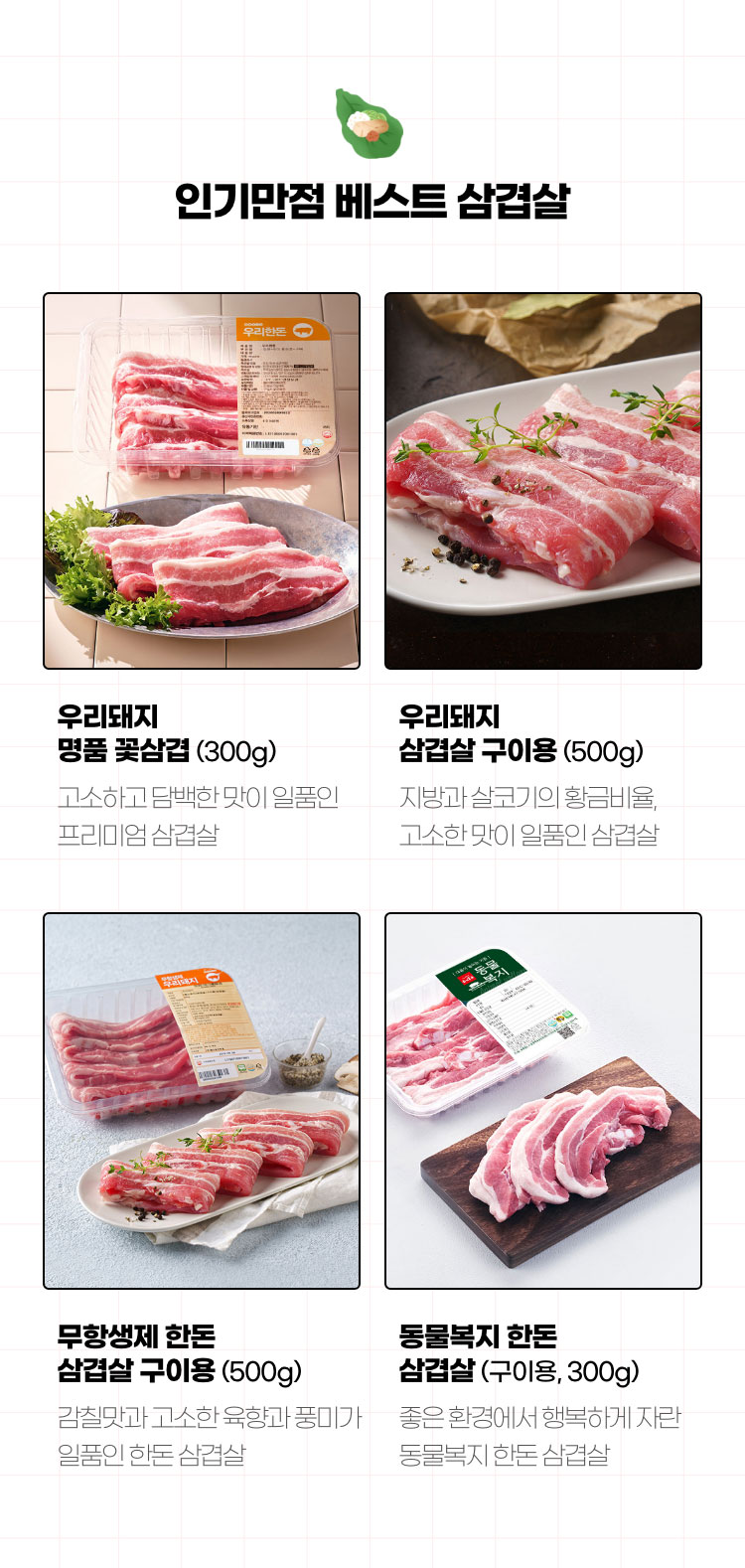 인기만점 베스트 삼겹살