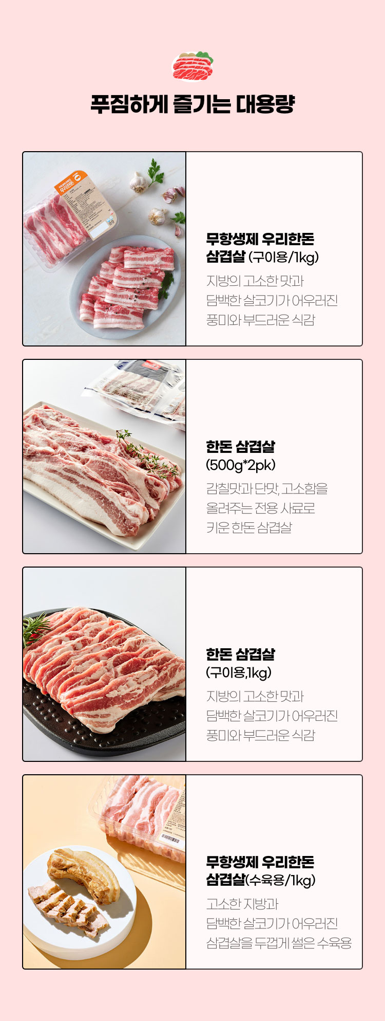 푸짐하게 즐기는 대용량