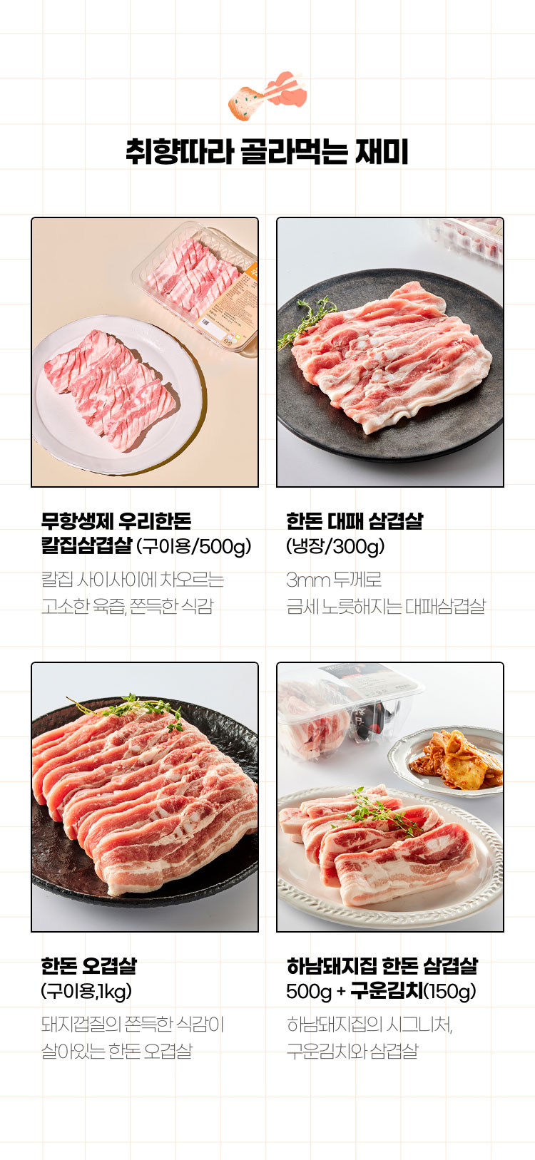 취향따라 골라먹는 재미