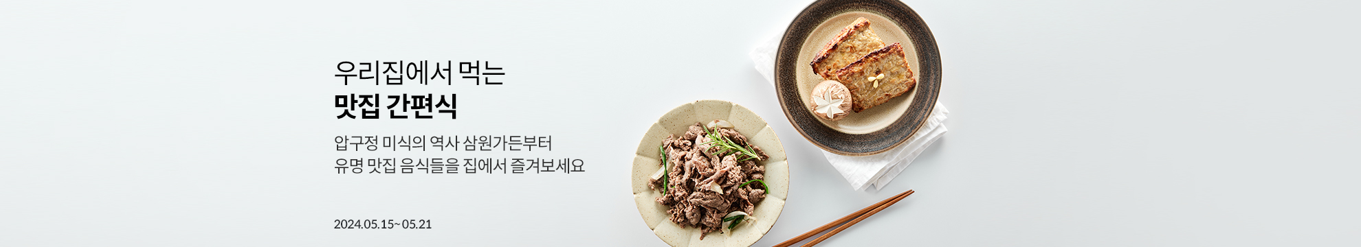 오아시스가 추천하는 맛집 간편식 / 압구정 미식의 역사 삼원가든부터 유명 맛집 음식들을 집에서 즐겨보세요