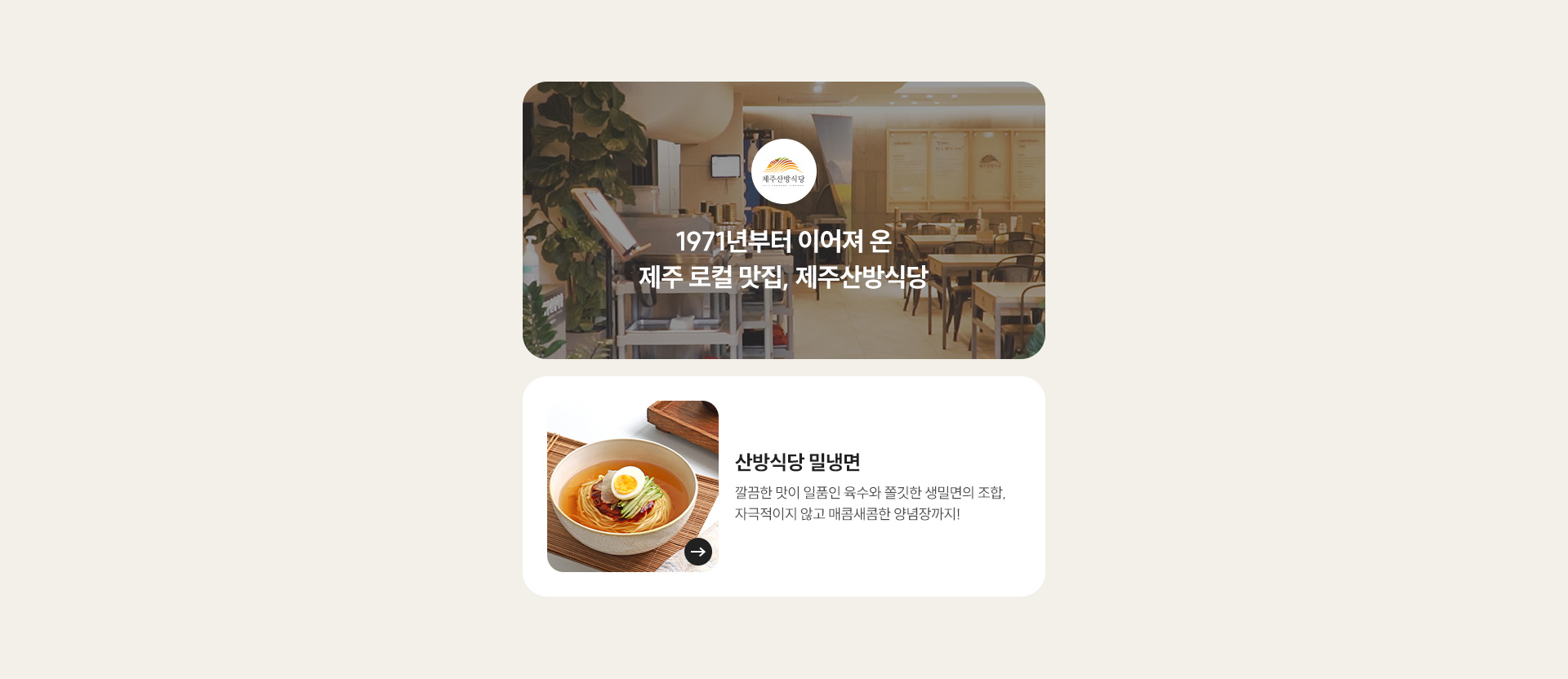 제주산방식당 / 1971년부터 이어져 온 제주 로컬 맛집, 제주산방식당