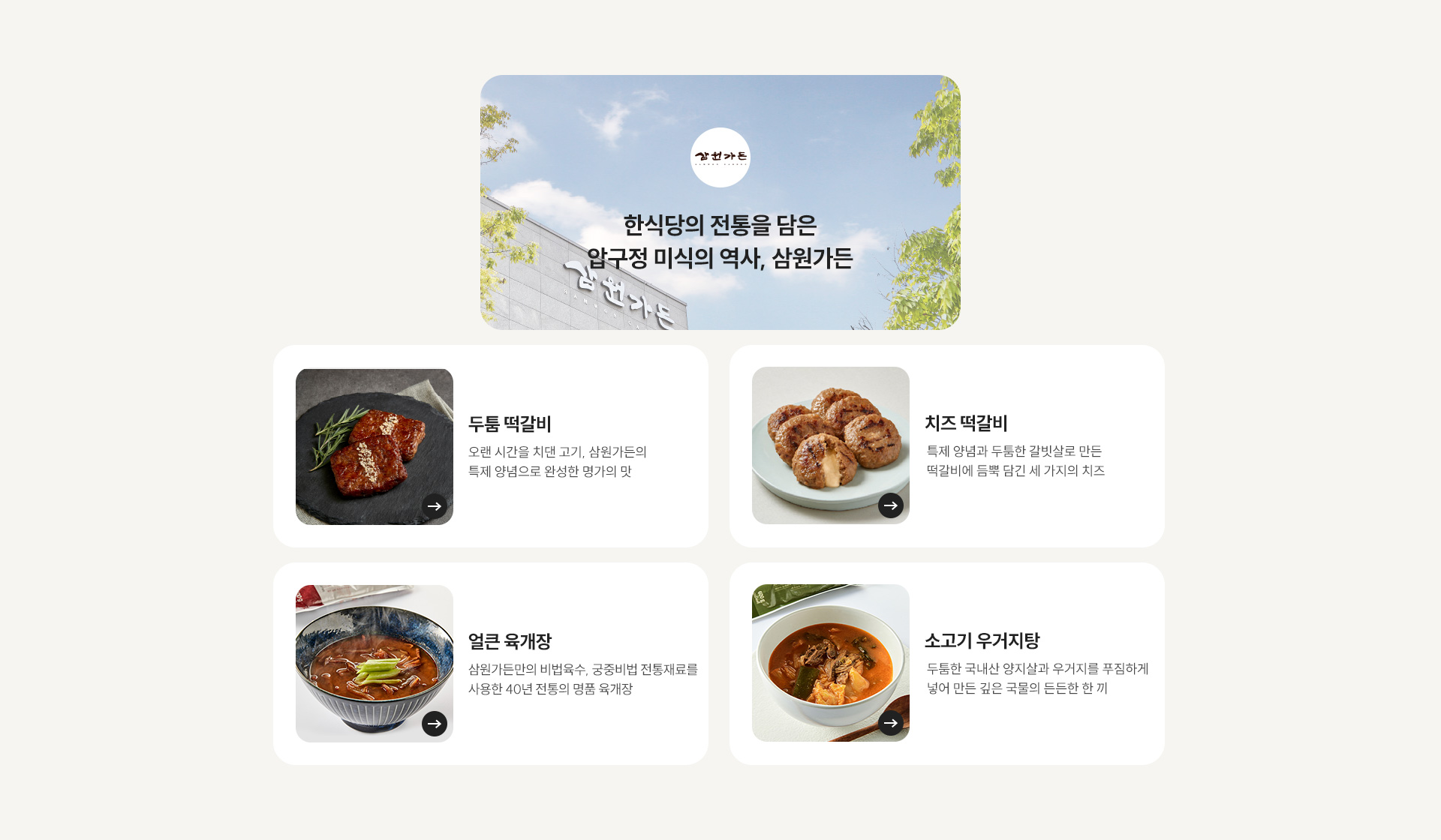 삼원가든 / 한식당의 전통을 담은 압구정 미식의 역사, 삼원가든