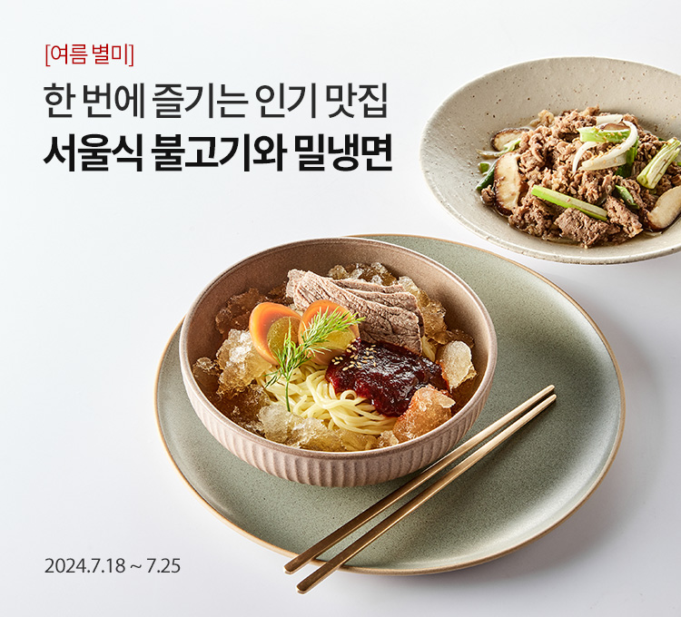 한 번에 즐기는 인기 맛집 / 서울식 불고기와 밀냉면 / 2024.7.18~7.25