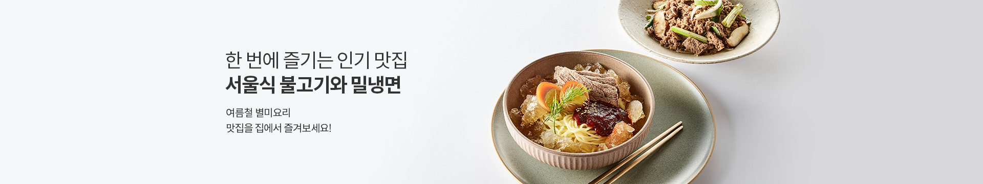 한 번에 즐기는 인기 맛집 / 서울식 불고기와 밀냉면 / 2024.7.18~7.25