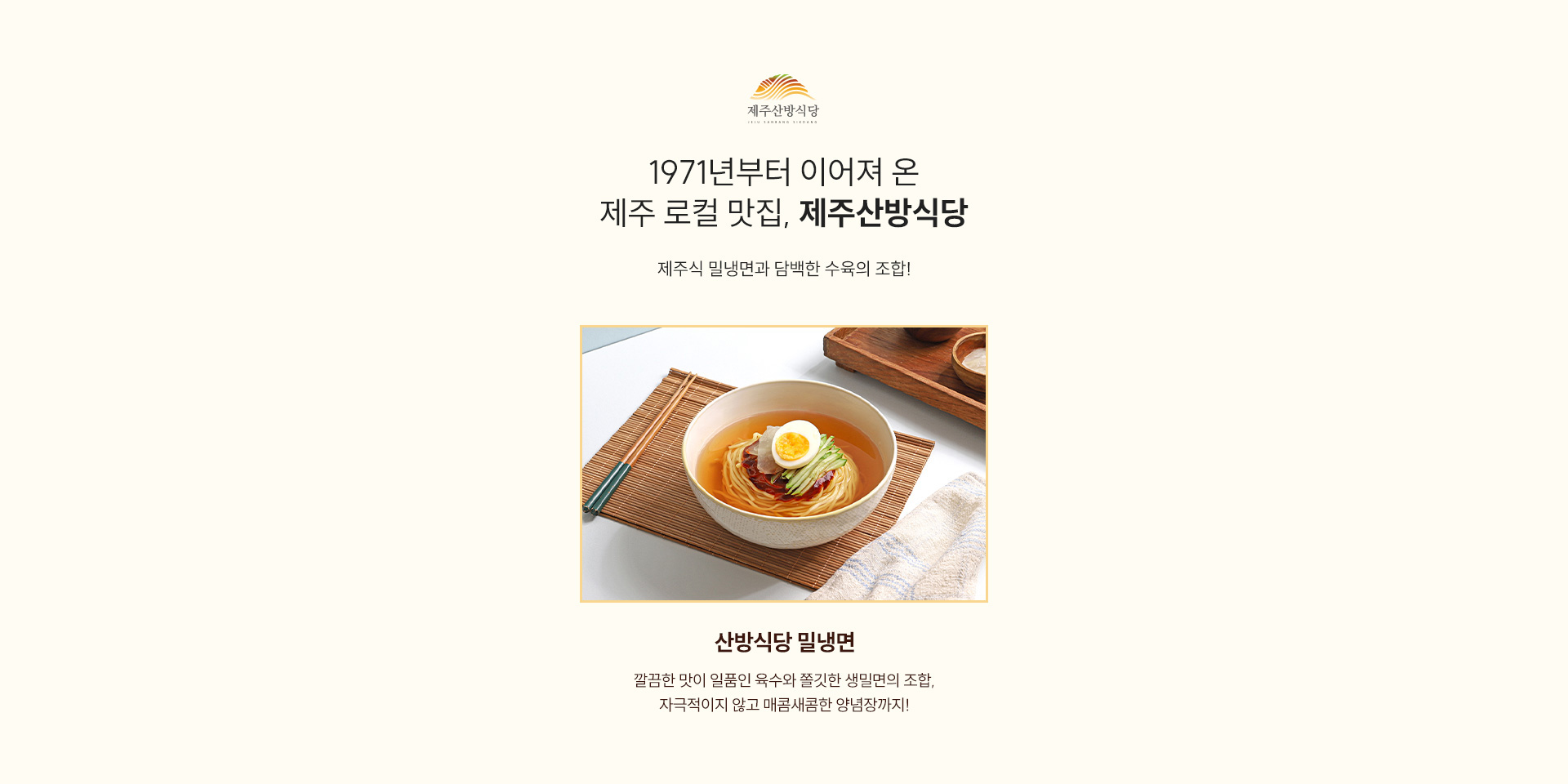 제주산방식당 / 1971년부터 이어져 온 제주 로컬 맛집, 제주산방식당