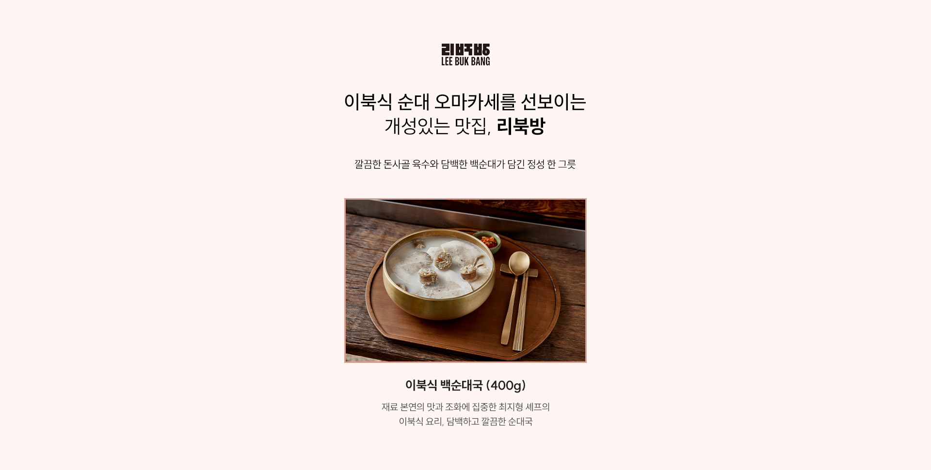 리북방 / 이북식 순대 오마카세를 선보이는 개성있는 맛집, 리북방