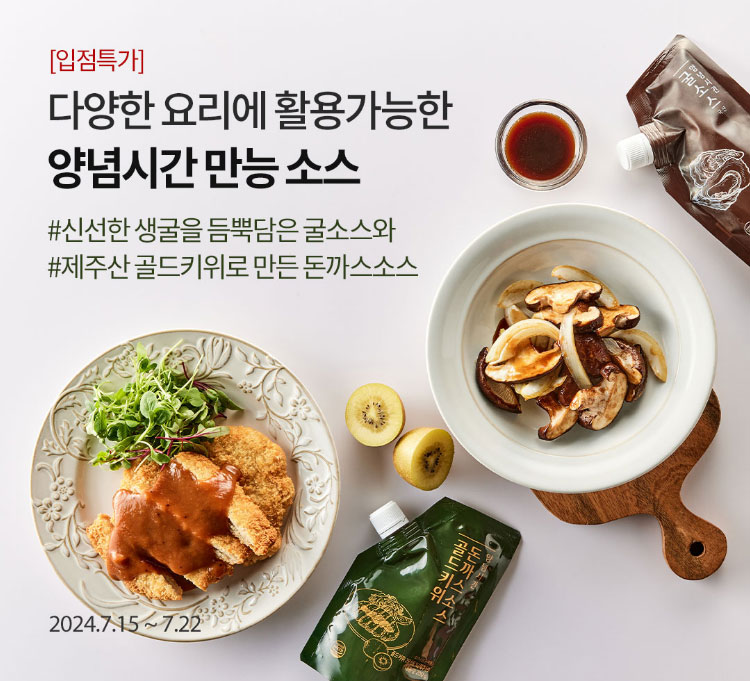 슬기로운 여름맞이 찬들마루 썸머 페스티벌 / 방#신선한 생굴을 듬뿍담은 굴소스와 #제주산 골드키위로 만든 곤까스소스 / 2024.7.15 ~7.22