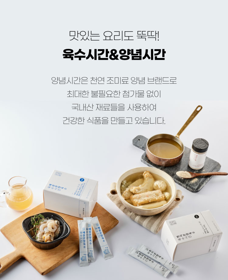 맛있는 요리도 뚝딱! 육수시간 & 양념시간