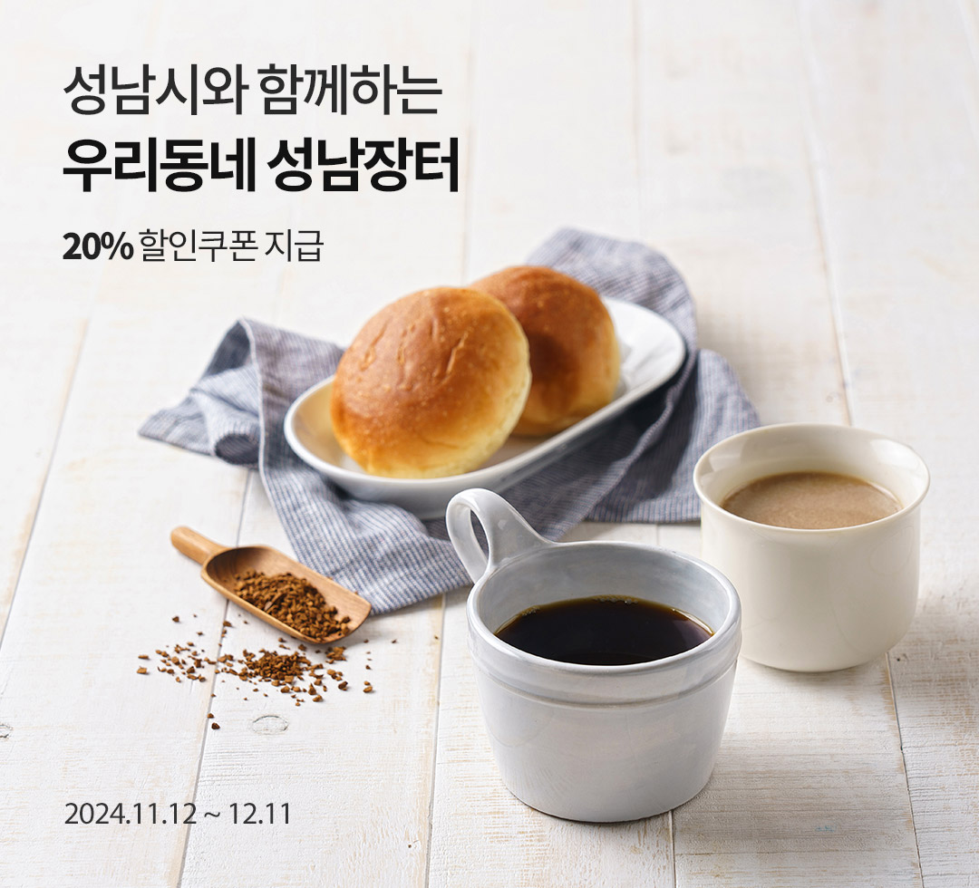 성남시와 함께하는 우리동네 성남장터 / 20% 할인쿠폰 지급