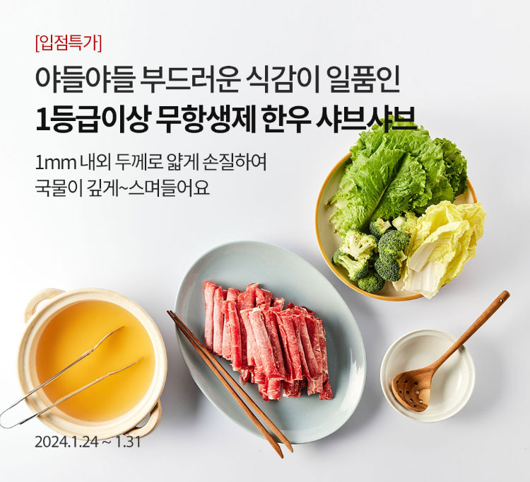 [입점특가] 야들야들 부드러운 식감이 일품인 1등급이상 무항생제 한우 샤브샤브 - 1mm 내외 두께로 얇게 손질하여 국물이 깊게~스며들어요 / 2024.1.24 ~ 1.31