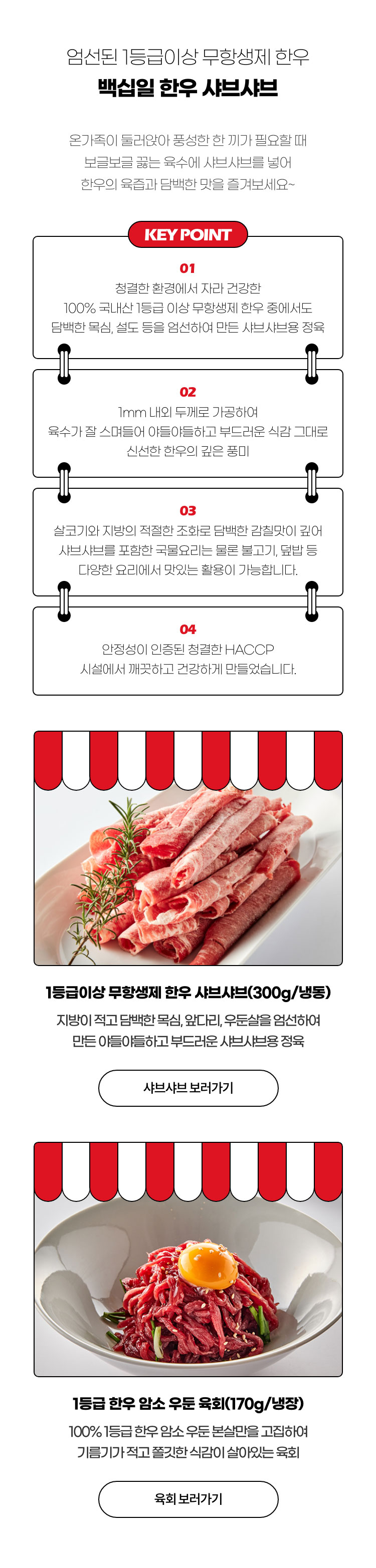 엄선된 1등급이상 무항생제 한우 백십일 한우 샤브샤브 - 온가족이 둘러앉아 풍성한 한 끼가 필요할 때 보글보글 끓는 육수에 샤브샤브를 넣어 한우의 육즙과 담백한 맛을 즐겨보세요~