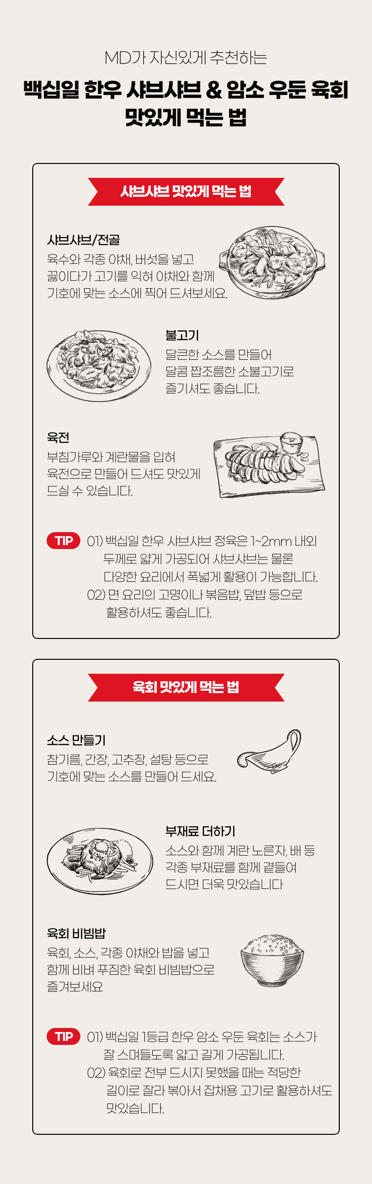 MD가 자신있게 추천하는 백십일 한우 샤브샤브 & 암소 우둔 육회 맛있게 먹는 법