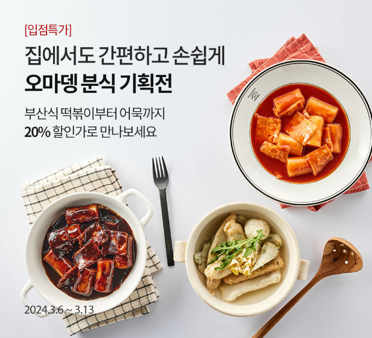 [입점특가] 집에서도 간편하고 손쉽게 오마뎅 분식 기획전 / 부산식 떡볶이부터 어묵까지 20% 할인가로 만나보세요 / 2024.3.6 ~ 3.13